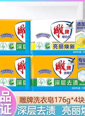 雕牌透明皂176g增白洗衣皂去污肥皂强去渍家庭装