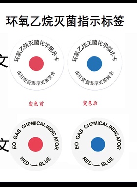 ETO环氧乙烷圆形灭菌指示标签测试卡红变蓝中英文外包贴纸包邮