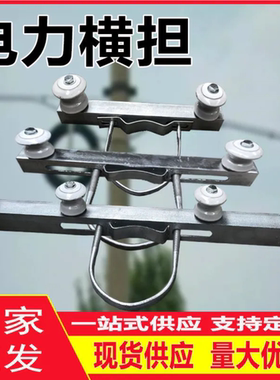 电线杆横担/角铁横担/线缆角铁电力支架/二线横担瓷瓶U型抱箍瓷瓶