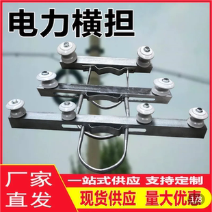 电线杆横担/角铁横担/线缆角铁电力支架/二线横担瓷瓶U型抱箍瓷瓶