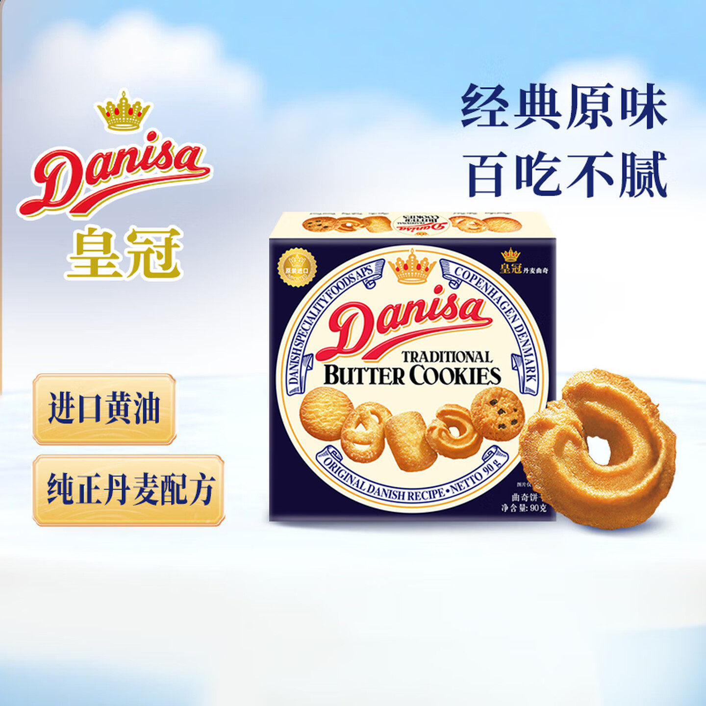 Danisa丹麦皇冠曲奇饼干印尼原装进口零食伴手礼早餐点心盒装90g