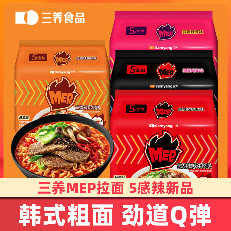三养MEP拉面蒜香鲜虾海鲜辣汤面韩式方便面黑椒牛肉夜宵速食煮面