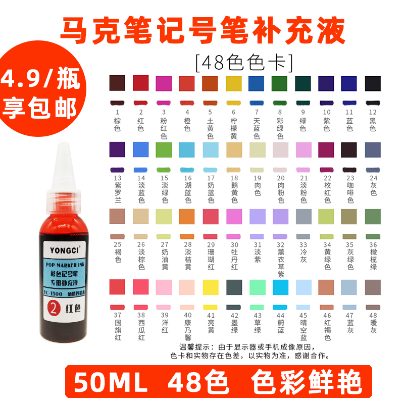 50ml48色手绘马克笔补充液彩色记号笔墨水pop笔专用广告用补充液 文具电教/文化用品/商务用品 笔用墨水/补充液/墨囊 原图主图