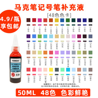 50ml48色手绘马克笔补充液彩色记号笔墨水pop笔专用广告用补充液