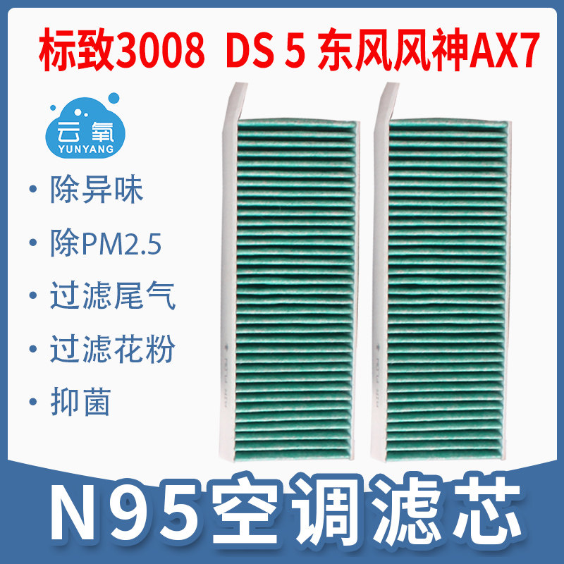 适配标致3008空调滤芯DS5东风风神AX7一代风度MX5活性炭PM2.5专用