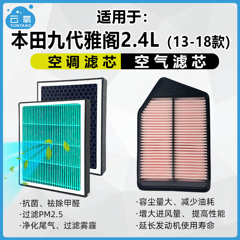 活性炭空调空气滤芯雅阁9代2.4L