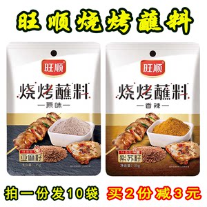 旺顺烧烤蘸料35g羊肉串烧烤撒料孜然粉椒盐韩式烤肉料烤串料香辣