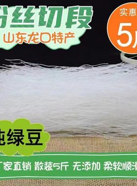 5斤包邮 山东特产 正宗龙口粉丝 散装绿豆粉丝 粉条 特价500g