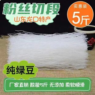 正宗龙口粉丝 散装 绿豆粉丝 5斤 特价 山东特产 粉条 500g 包邮