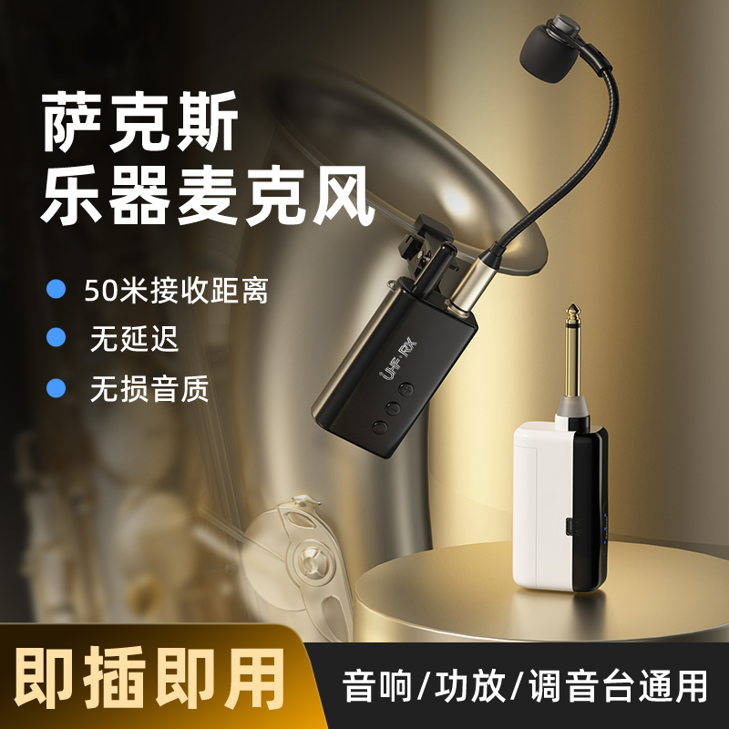 萨克斯专用无线麦克风二胡乐器话筒拾音器唢呐小号舞台演出通用