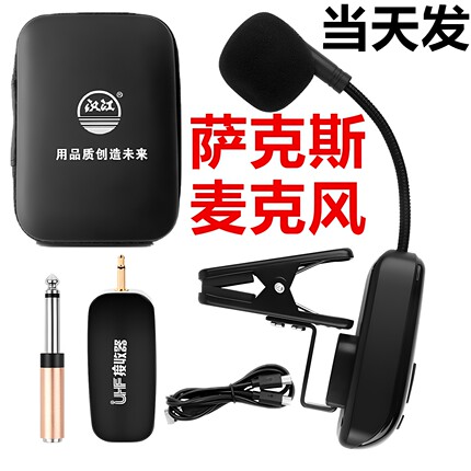 萨克斯专用无线麦克风乐器话筒唢呐二胡舞台户外音响演出拾音器