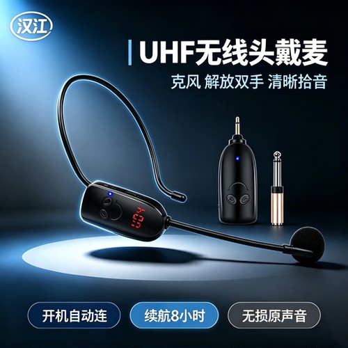 汉江UHF头戴话筒教学扩音器耳麦