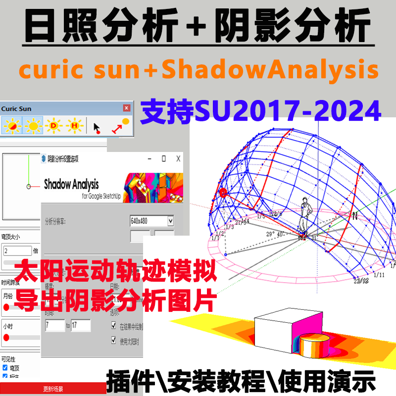 草图大师SU插件日照分析阴影分析图片curic sun太阳运动轨迹模拟