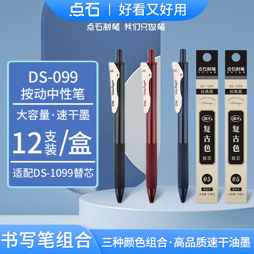 点石复古色笔经典黑中性笔