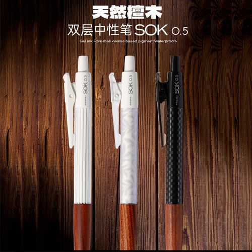 KOOKEI天然檀木中性笔SOK-0.5
