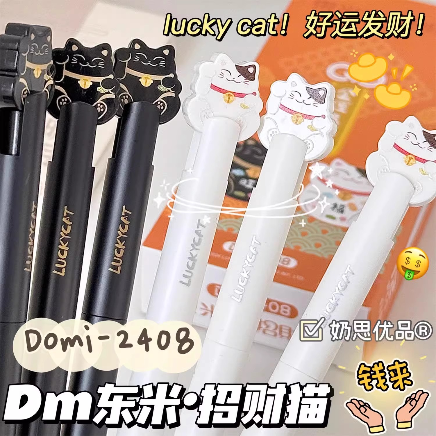 东米招财猫2408中性笔CS双珠笔头