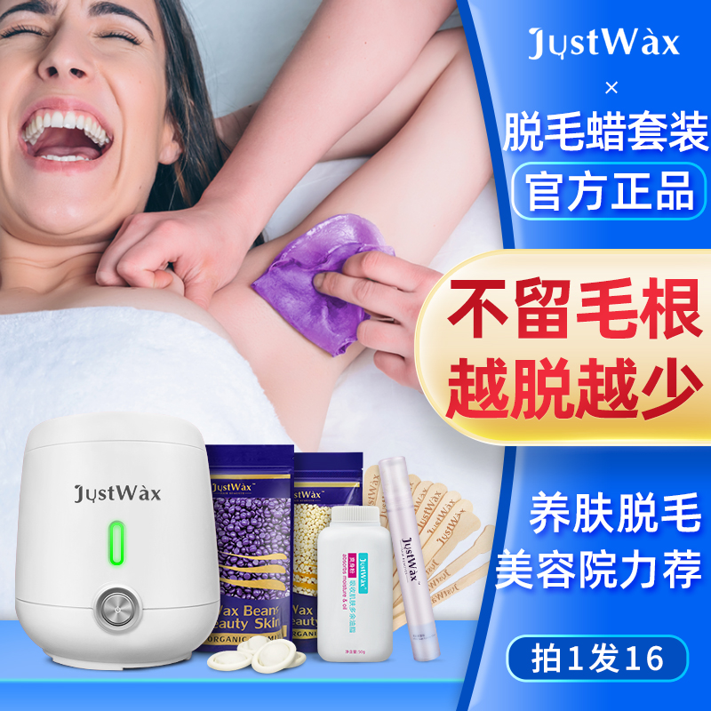 JustWax脱毛蜜蜡豆神器男女全身私处胡子腋下撕拉式热蜡机脱毛膏