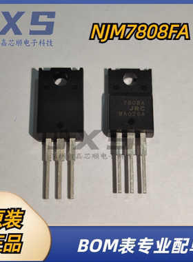 NJM7808FA 全新原装正品 TO-220F 丝印7808A 8V/1.5A 线性稳压器