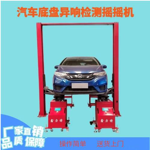 汽车底盘异响检测设备道路模拟机摇摇机龙门双柱举升机