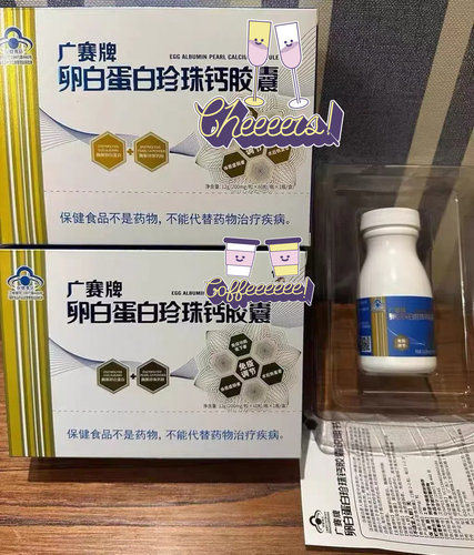 广赛牌 卵白蛋白珍珠钙胶囊 200mg*60粒/瓶 调节免疫修正
