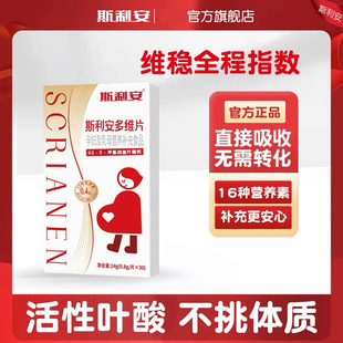 斯利安0.4mg活性叶酸多种维生素孕早备孕叶酸片官方大药堂店正品