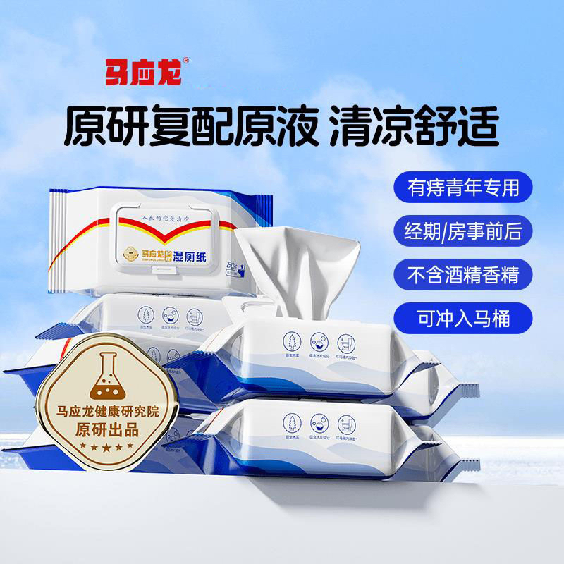 马应龙护理湿厕纸家庭装厕所屁私处厕巾大包擦屁股湿巾清洁【80抽