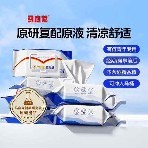 马应龙护理湿厕纸家庭装厕所屁私处厕巾大包擦屁股湿巾清洁【80抽