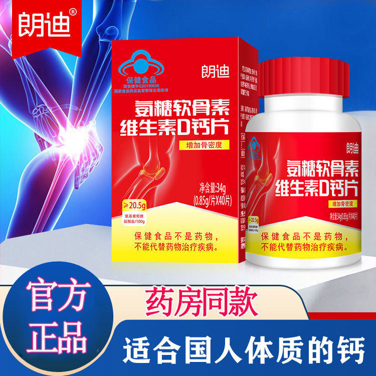 朗迪氨糖软骨素碳酸钙D3碳酸钙钙铁锌/钙镁