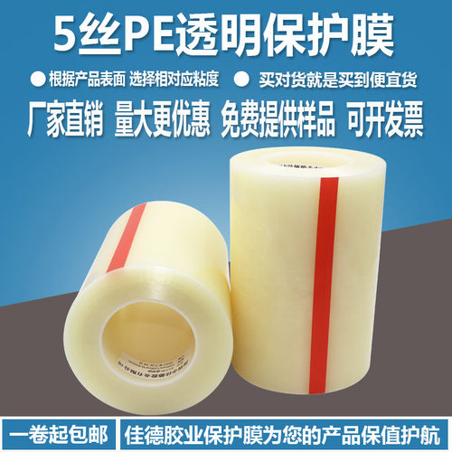 佳德胶业PE透明保护膜高中低粘
