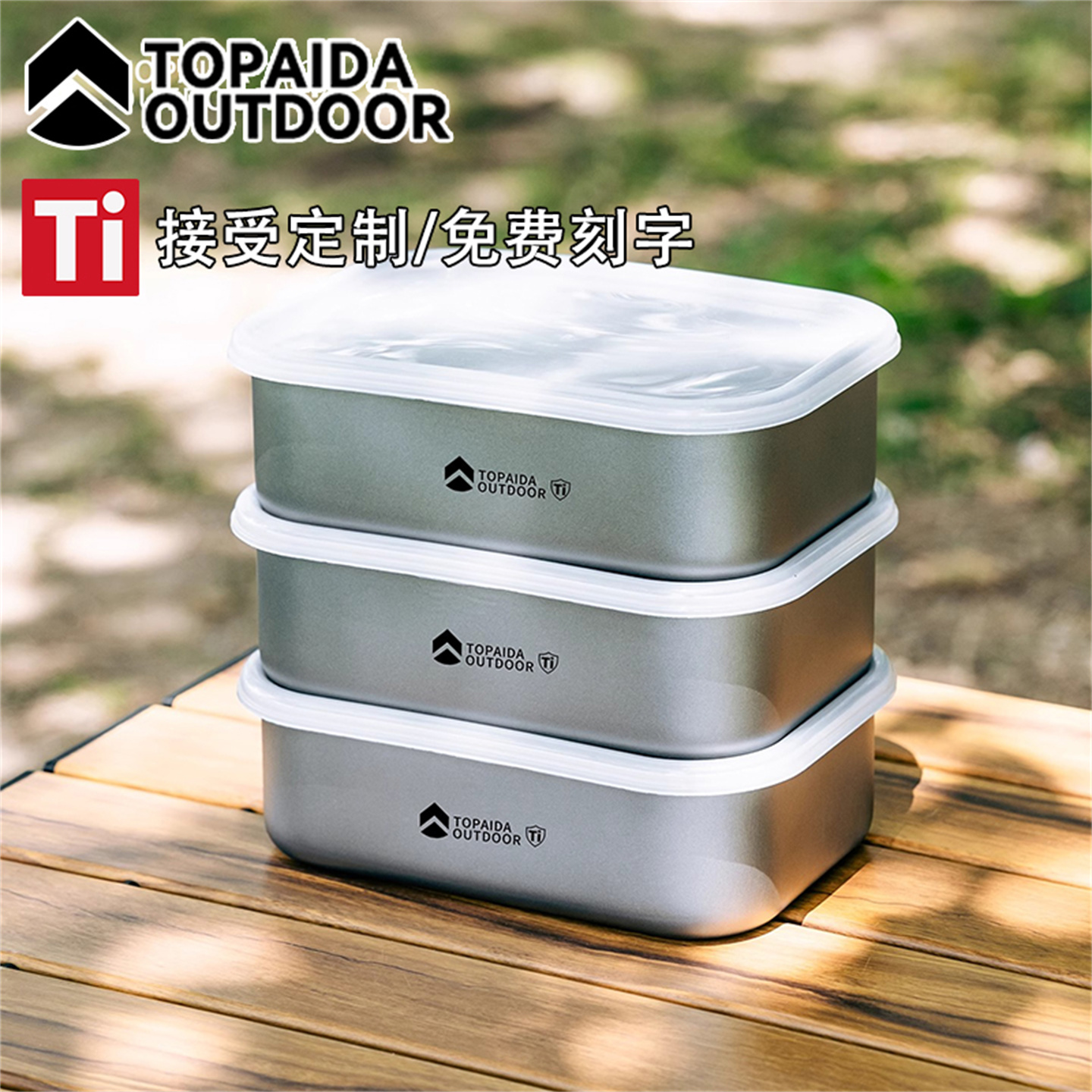 纯钛保鲜盒冰箱专用带盖密封便当盒高档饭盒水果收纳冷冻盒子户外