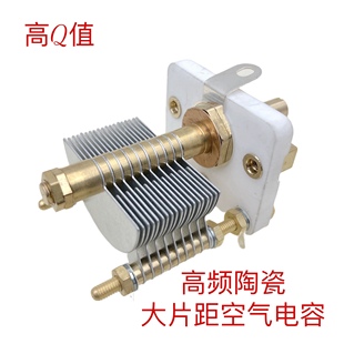CW1 G100P高頻高精度陶瓷大片距空氣單聯(lián)可變電容器美容醫(yī)療 J50P