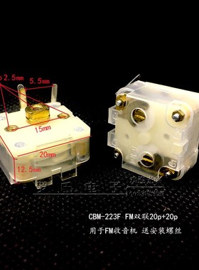 CBM-223F-1F FM调频收音机双联调谐电容PVC薄膜可变电容20p+20p