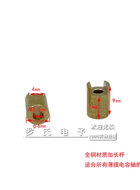 CBM202/443/223等系列PVC薄膜电容全铜加长杆7/13mm适用安装旋钮