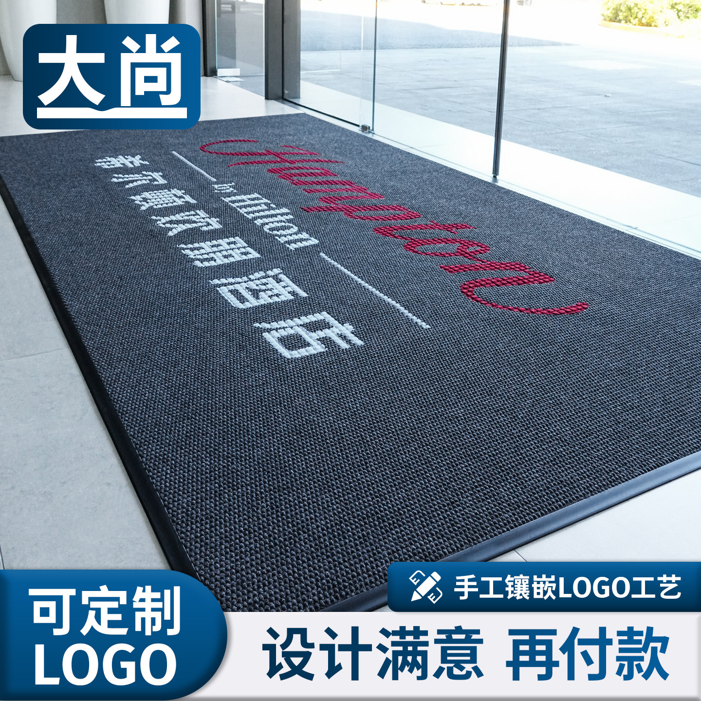 大尚商用迎宾地毯定制logo脚垫办公室入户门垫酒店公司门口地垫