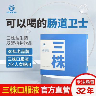 三株口服液升级浓缩版六种益生菌发酵肠胃肠道成人儿童50ml*6瓶