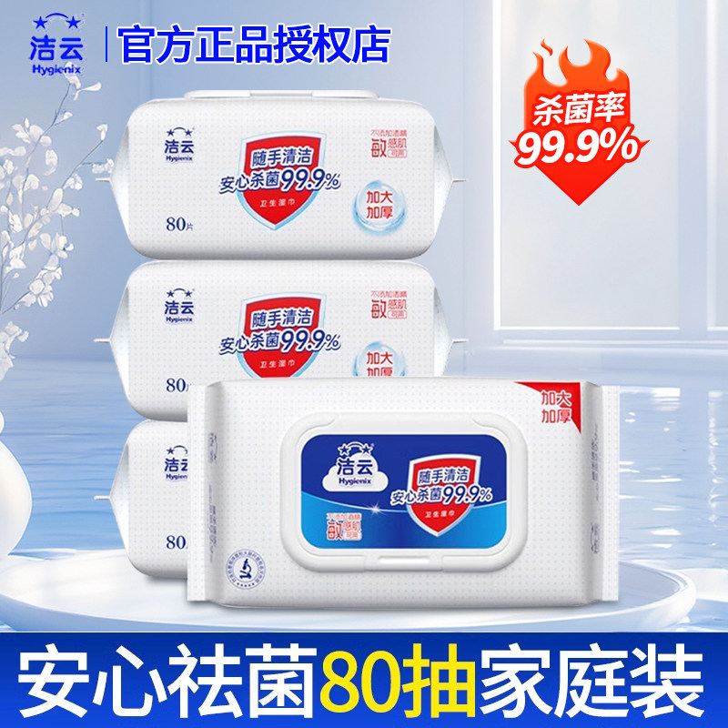 洁云80抽祛菌湿巾组合图片