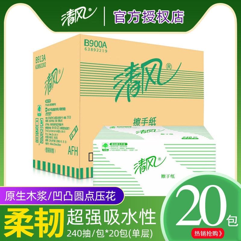 整箱清风擦手纸商务用纸酒店公司宾馆压花20包240抽单层