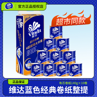 维达空心卷纸 4层140g 10卷实用纸巾蓝色经典家用厕纸卫生卷筒纸