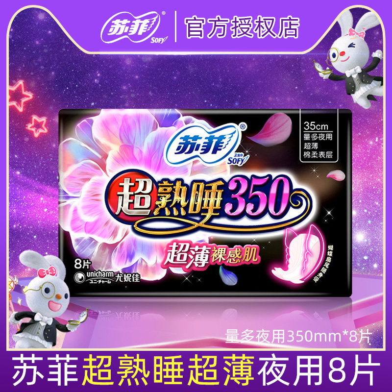 苏菲卫生巾女夜用超熟睡超长加长350超薄裸感姨妈巾正品