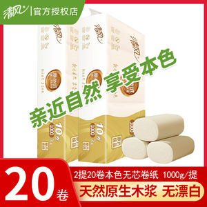 清风本色纸原色原生木浆无芯卷纸卫生纸1000克20卷