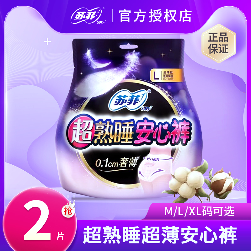 苏菲大码经期夜用防漏裤型卫生巾