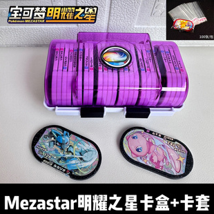 明耀之星收纳盒Mezastar盒子大号宝可梦星盘卡盒卡套M卡保护卡膜