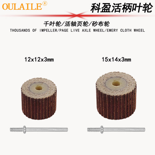 科盈砂布百页轮金属打磨抛光活柄
