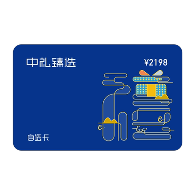 2198型礼品40选1兑换卡中礼臻选礼品卡团购优惠