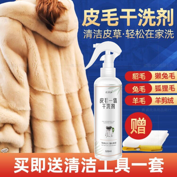 皮草水貂毛清洗剂羊剪绒狐狸毛领保养皮毛一体干洗剂护理清洁家用