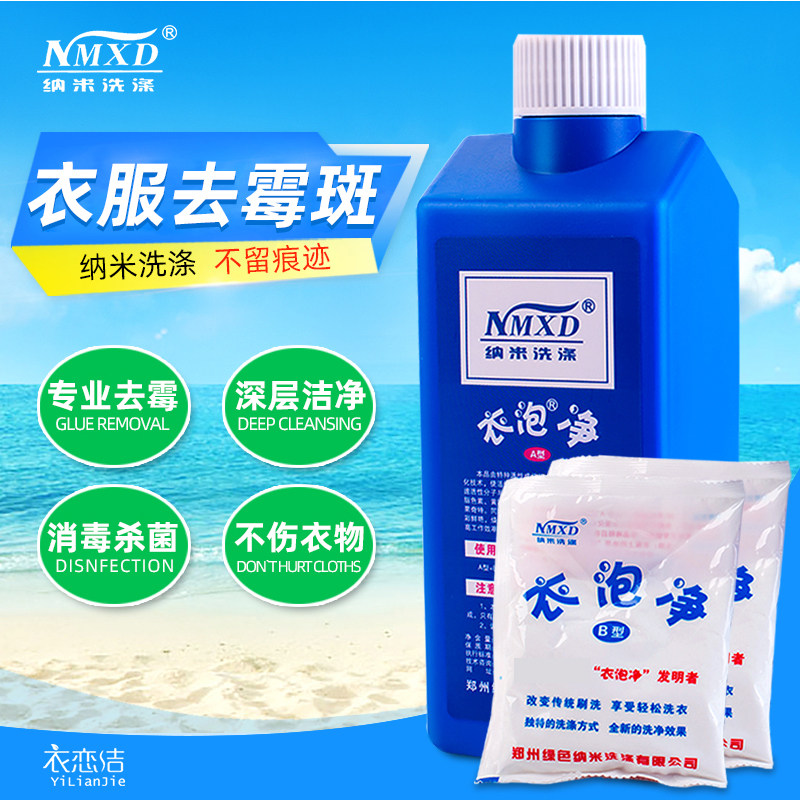 纳米衣泡净1kg彩衣去霉斑衣服祛霉点汗渍黑点果渍发黄清洗剂
