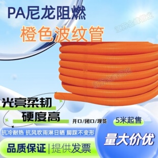 橙色PA尼龙波纹管软管硬度高开口闭口阻燃防晒电线电缆保护套管