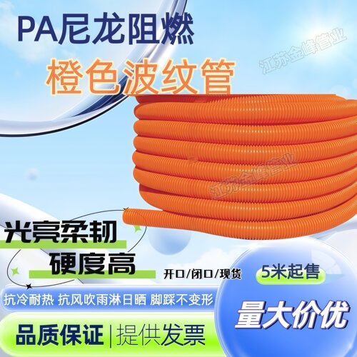 橙色PA尼龙波纹管软管硬度高开口闭口阻燃防晒电线电缆保护套管
