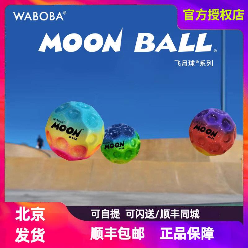 WABOBA反重力飞月球MoonBall高弹力儿童户外反弹球成人解压玩具球