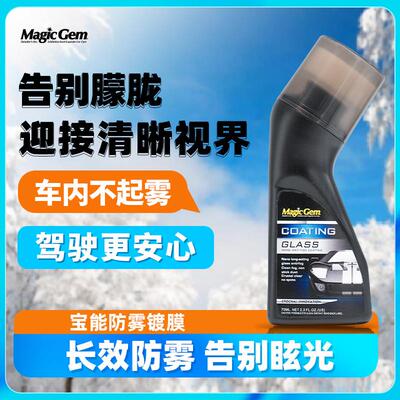 宝能玻璃防雾喷剂头盔眼镜片防雨剂挡风车窗后视镜除雾剂驱水喷雾